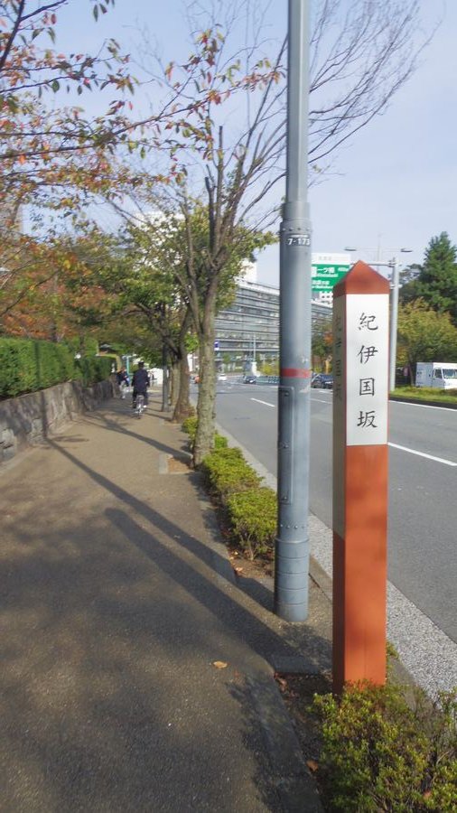 紀伊国坂の現在の様子