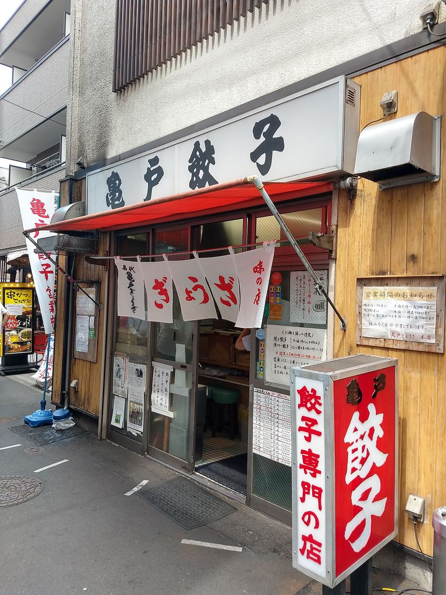 亀戸餃子