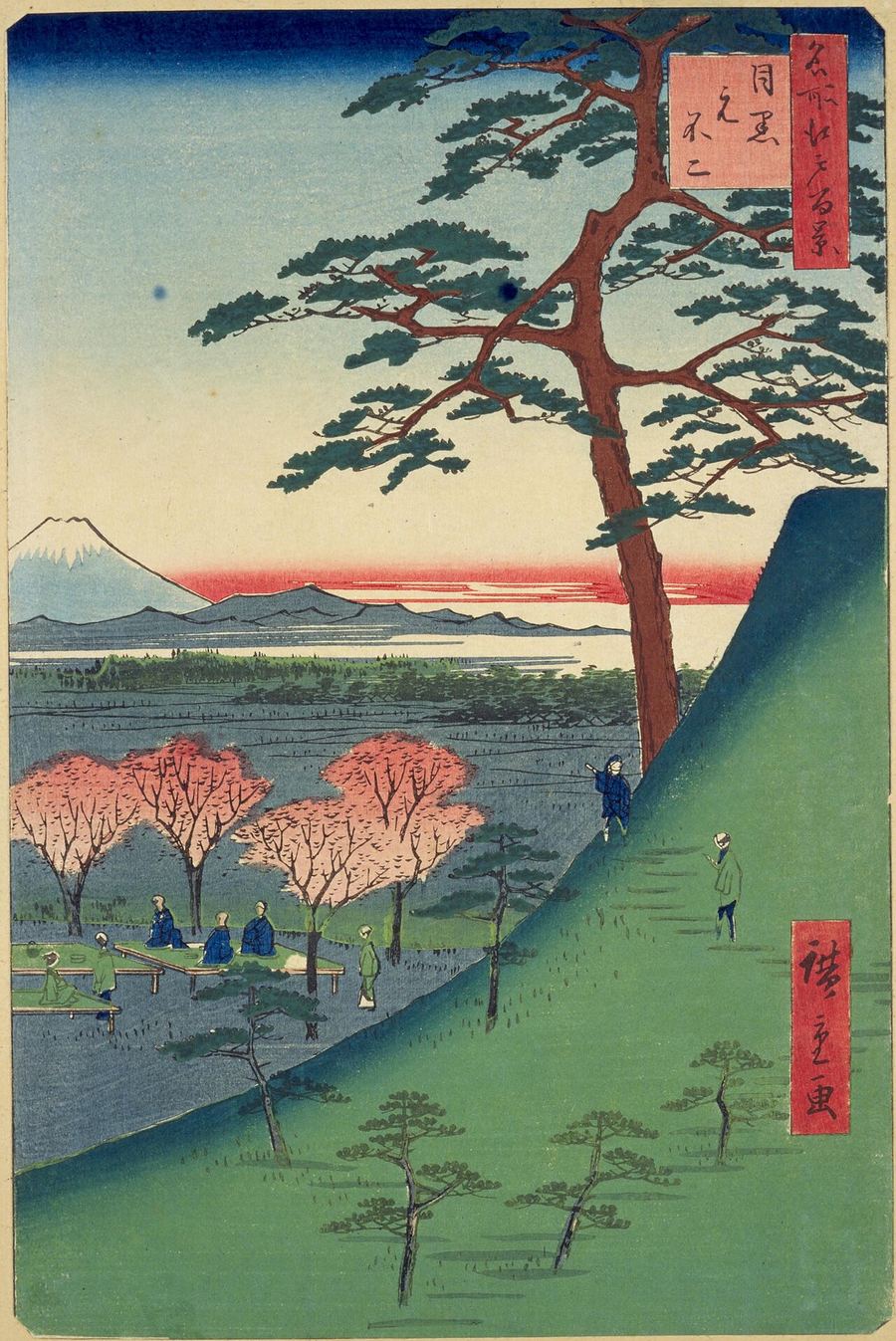 歌川広重「名所江戸百景 目黒元不二」