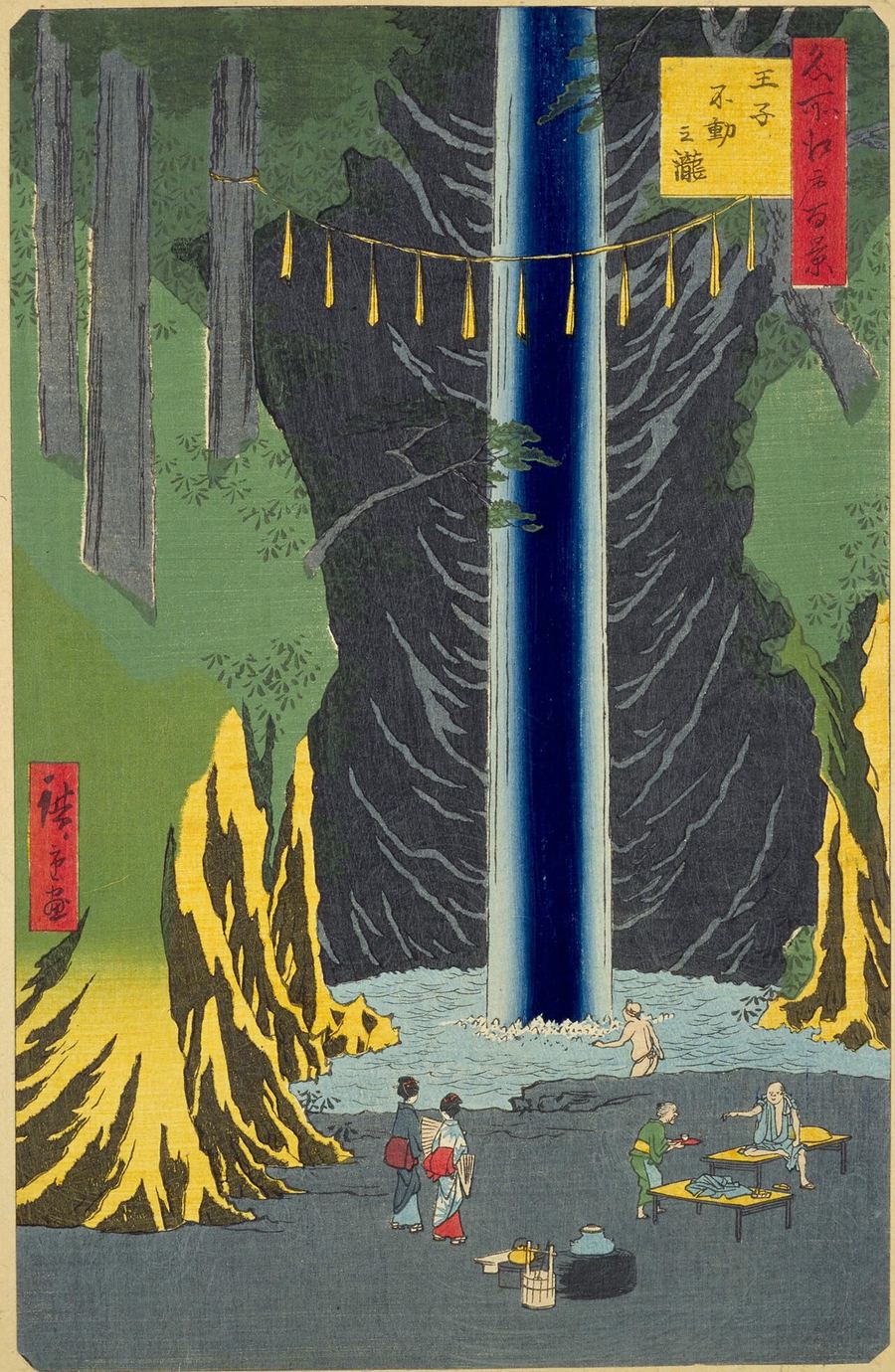 歌川広重「名所江戸百景 王子不動之瀧」