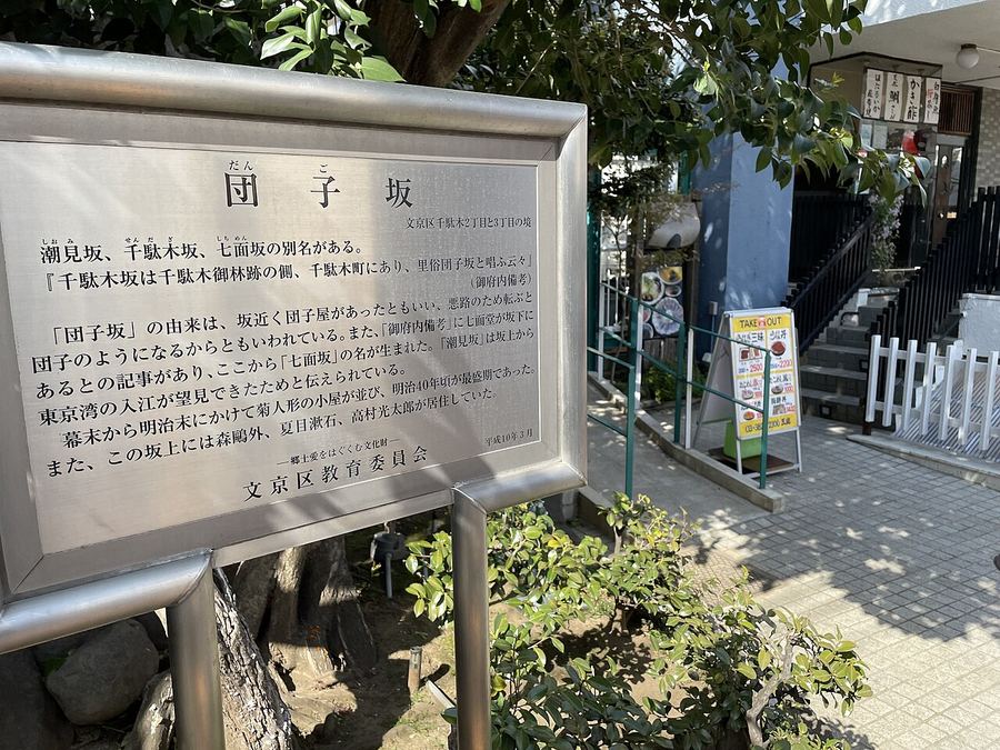 団子坂の現在の様子
